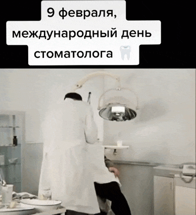 Новая смешная гиф открытка на 9 Февраля международный день стоматолога из фильма "Иван Васильевич меняет профессию". Новая смешная гиф открытка на 9 Февраля международный день стоматолога из фильма "Иван Васильевич меняет профессию".