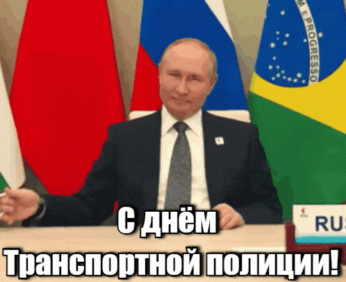Новая гиф открытка Путин поздравляет с днём транспортной полиции - 18-го Февраля. Новая гиф открытка Путин поздравляет с днём транспортной полиции - 18-го Февраля.