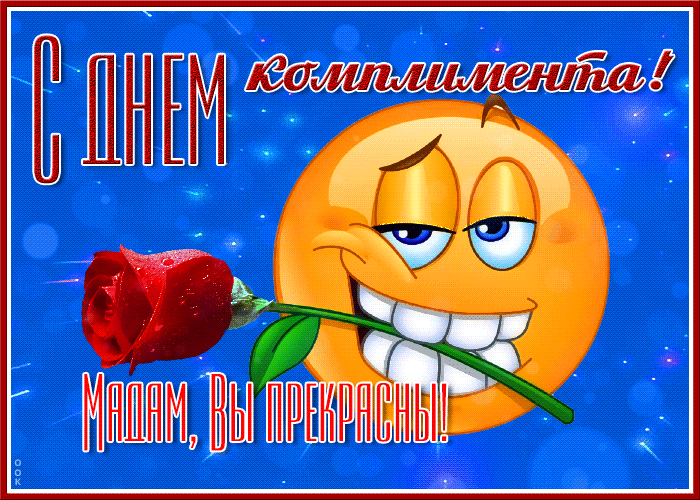 Смешная гифка со смайликом с розой в зубах и надписью "Мадам, вы прекрасны с днём комплимента!". Смешная гифка со смайликом с розой в зубах и надписью "Мадам, вы прекрасны с днём комплимента!".