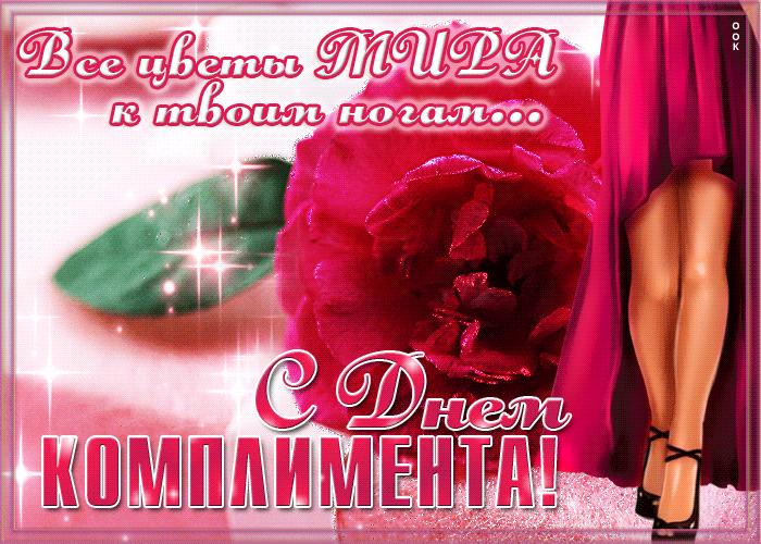 Мигающая анимация с розами для самой, самой в день комплимента. Мигающая анимация с розами для самой, самой в день комплимента.