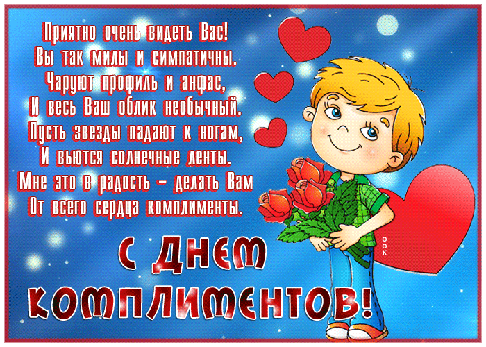 Мерцающая gif картинка все цветы мира к твоим ногам, с днём комплимента. Мерцающая gif картинка все цветы мира к твоим ногам, с днём комплимента.