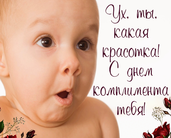 Красивая и смешная gif картинка с ребёнком для самой лучшей девушки в день комплимента. Красивая и смешная gif картинка с ребёнком для самой лучшей девушки в день комплимента.