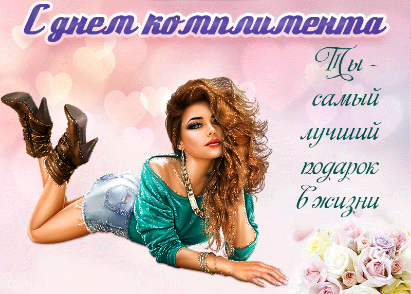 Живая гиф открытка день комплимента 1 Марта 2024 для женщин с цветами. Живая гиф открытка день комплимента 1 Марта 2024 для женщин с цветами.