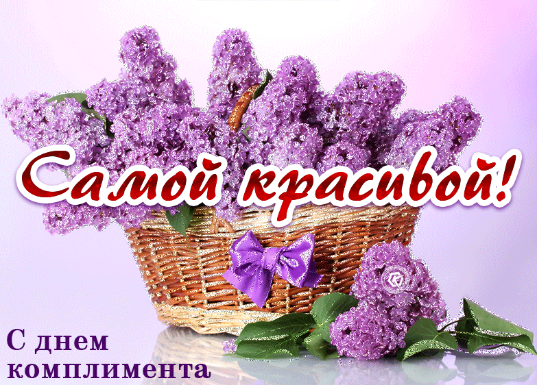 Гифка корзина сирени для самой красивой женщины в день комплимента 2025. Гифка корзина сирени для самой красивой женщины в день комплимента 2025.