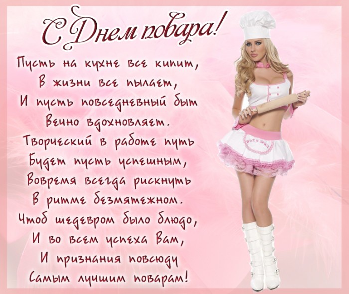 Сексуальные картинки с днём Повара 20 Октября 2025 (30 фото)