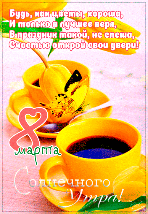 Живая анимация с бабочкой на кофе и стихами утром 8-го марта для любимой. Живая анимация с бабочкой на кофе и стихами утром 8-го марта для любимой.
