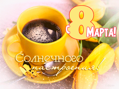 Утренний гиф открытки для ватсапа женщинам с 8 марта. Утренний гиф открытки для ватсапа женщинам с 8 марта.