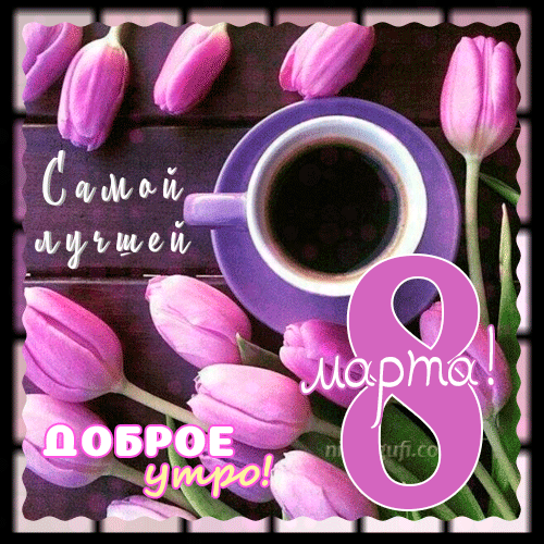 Нежная анимация с розовыми тюльпанами и пожеланием доброго утра восьмого марта для самой лучшей на свете женщины (девушки). Нежная анимация с розовыми тюльпанами и пожеланием доброго утра восьмого марта для самой лучшей на свете женщины (девушки).