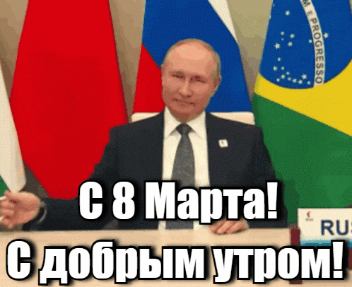 Гифка Путин поздравляет с 8 Марта и желает доброго утра. Гифка Путин поздравляет с 8 Марта и желает доброго утра.