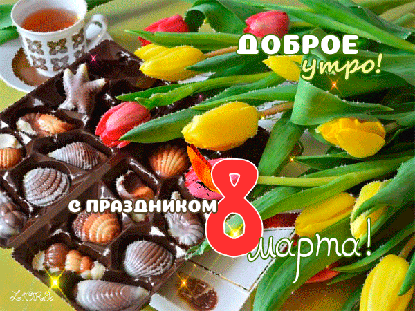 Мерцающая gif картинка с надписью "Доброе утро! С праздником 8 марта!" с конфетами и тюльпанами. Мерцающая gif картинка с надписью "Доброе утро! С праздником 8 марта!" с конфетами и тюльпанами.