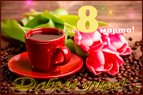 Красивые мерцающие gif картинки с добрым утром 8-го Марта. Красивые мерцающие gif картинки с добрым утром 8-го Марта.