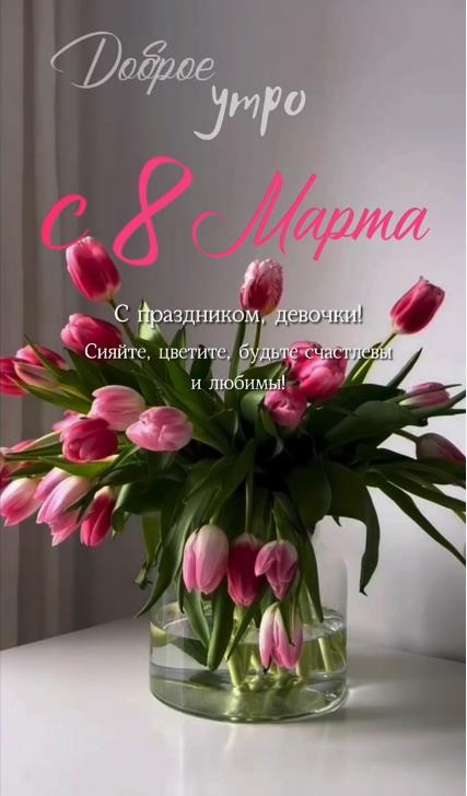 Открытки с 8 марта стильные современные красивые и с пожеланием доброго утра. Открытки с 8 марта стильные современные красивые и с пожеланием доброго утра.