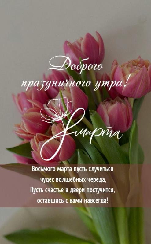 Доброго праздничного утра 8 Марта. Доброго праздничного утра 8 Марта.