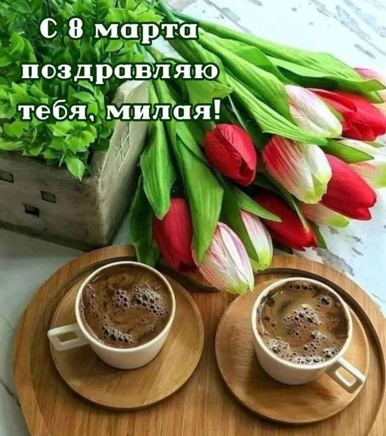 Яркая поздравительная картинка с кофе и тюльпанами утром 8 марта для самой милой на свете. Яркая поздравительная картинка с кофе и тюльпанами утром 8 марта для самой милой на свете.