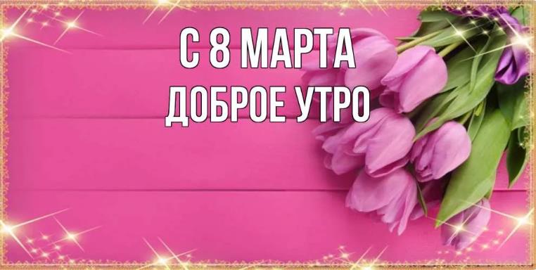 Новая нежная открытка с тюльпанами утром 8-го марта. Новая нежная открытка с тюльпанами утром 8-го марта.