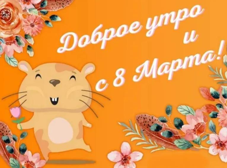 Смешная мультяшная картинка "Доброе утро и с 8 Марта!" для девочек. Смешная мультяшная картинка "Доброе утро и с 8 Марта!" для девочек.