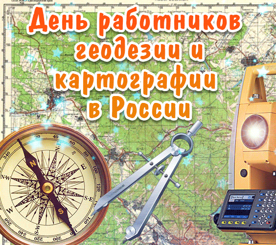 Красивая анимационная гиф открытка с днем работников геодезии и картографии 9 Марта. Красивая анимационная гиф открытка с днем работников геодезии и картографии 9 Марта.