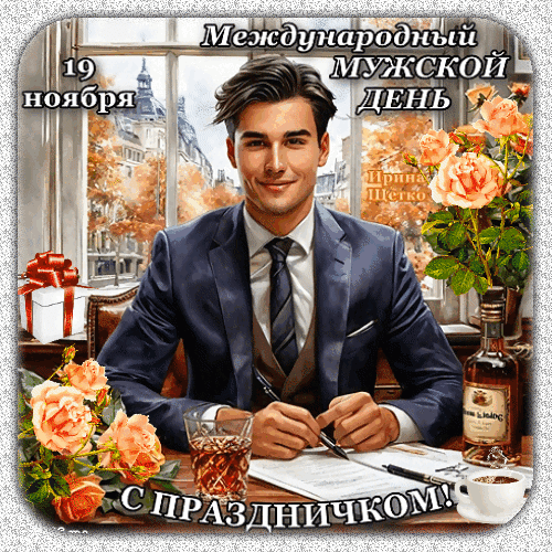 Анимация с днём мужчин 19 Ноября! Я хочу тебе пожелать тёплых дней. И, конечно, побольше мечтать.Долгой жизни со мной. И прогулок вдвоём под луной. Расставаний, и снова встреч. Верным быть только мне одной. И на годы любовь сберечь. Анимация с днём мужчин 19 Ноября! Я хочу тебе пожелать тёплых дней. И, конечно, побольше мечтать.Долгой жизни со мной. И прогулок вдвоём под луной. Расставаний, и снова встреч. Верным быть только мне одной. И на годы любовь сберечь.