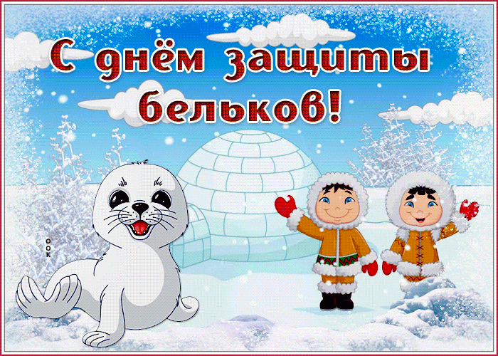 Красивые гифки с международным днём защиты бельков 15 марта.