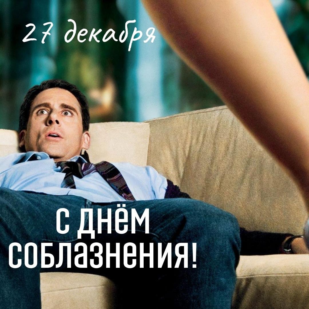 Эротические, Пикантные открытки и завлекающие слова в День соблазнения 27 декабря. Сексуальные картинки с днём Соблазнения Эротические, Пикантные открытки и завлекающие слова в День соблазнения 27 декабря. Сексуальные картинки с днём Соблазнения