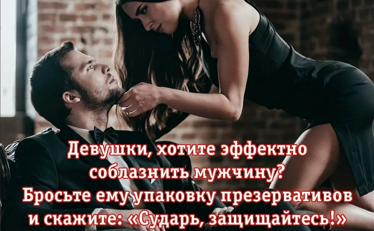 Девушки, хотите эффектно соблазнить мужчину? Бросьте ему упаковку презервативов и скажите : "Сударь, защищайтесь!". Девушки, хотите эффектно соблазнить мужчину? Бросьте ему упаковку презервативов и скажите : "Сударь, защищайтесь!".