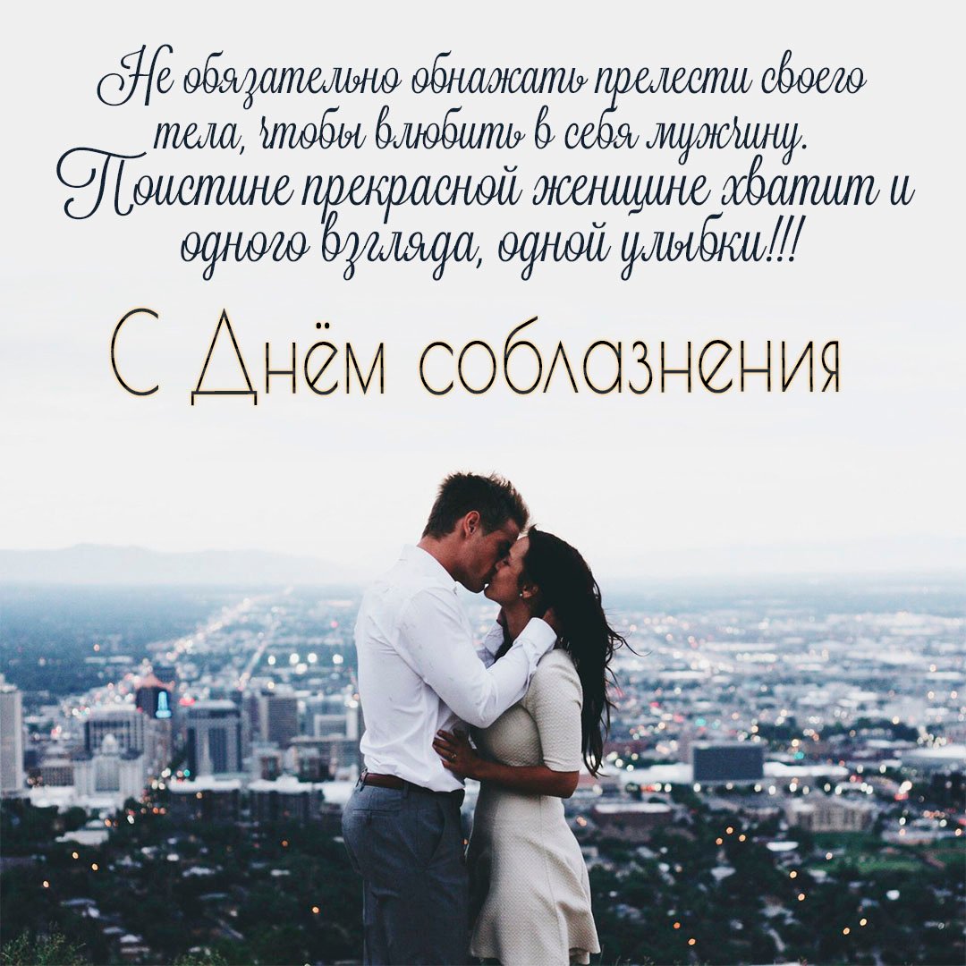 Не обязательно обнажать прелести своего тела, чтобы влюбить в себя мужчину. Поистине прекрасной женщине хватит и одного взгляда, одной улыбки! Не обязательно обнажать прелести своего тела, чтобы влюбить в себя мужчину. Поистине прекрасной женщине хватит и одного взгляда, одной улыбки!