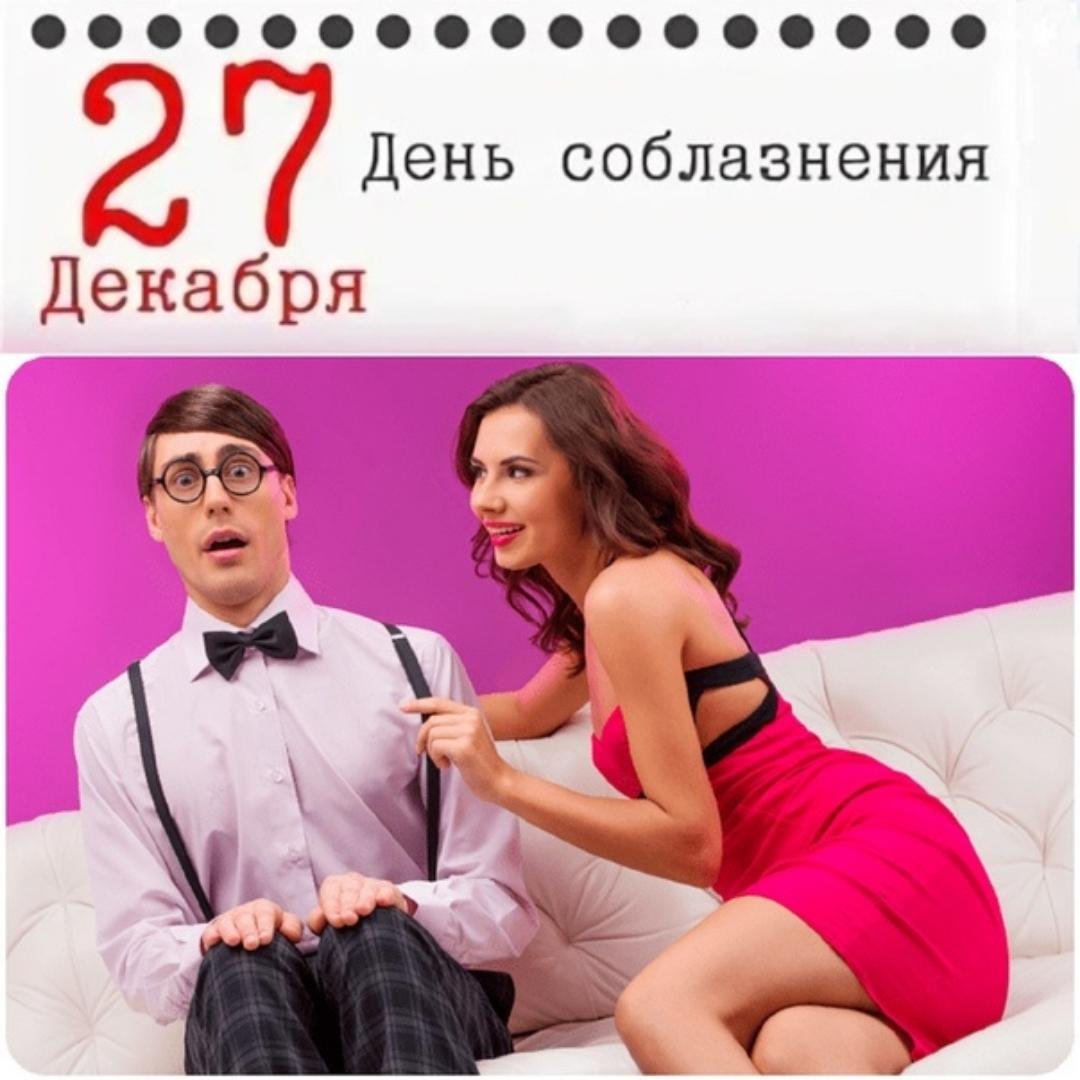 Сексуальные слова с интимным смыслом в день соблазнений. Сексуальные слова с интимным смыслом в день соблазнений.