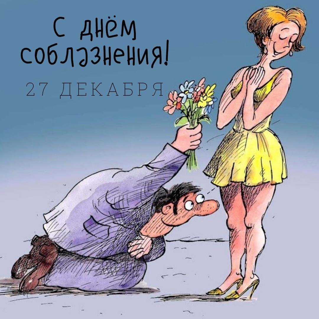 Смешная карикатура на день Соблазна. Смешная карикатура на день Соблазна.