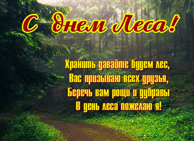 Красивая мерцающая gif картинка с днём Леса! Хранить давайте будем лес, вас призываю всех друзья, беречь вам рощи и дубравы в день леса пожелаю я. Красивая мерцающая gif картинка с днём Леса! Хранить давайте будем лес, вас призываю всех друзья, беречь вам рощи и дубравы в день леса пожелаю я.