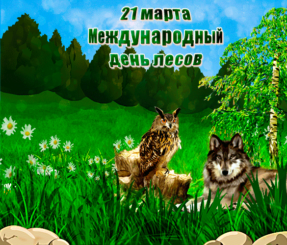 Весенняя гиф открытка с совой и волком на 21 Марта - международный день лесов. Весенняя гиф открытка с совой и волком на 21 Марта - международный день лесов.
