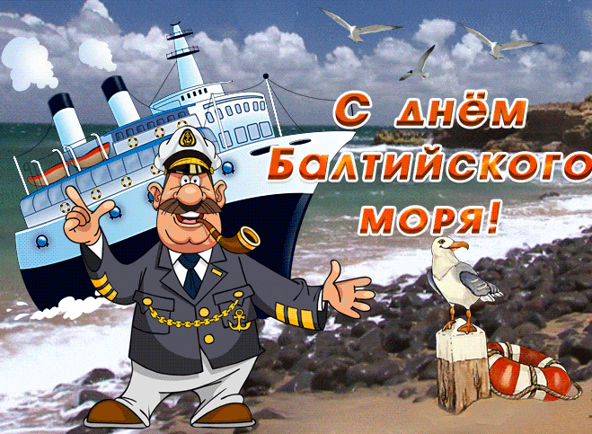 Новые прикольные гифки с днём Балтийского моря с юморком.