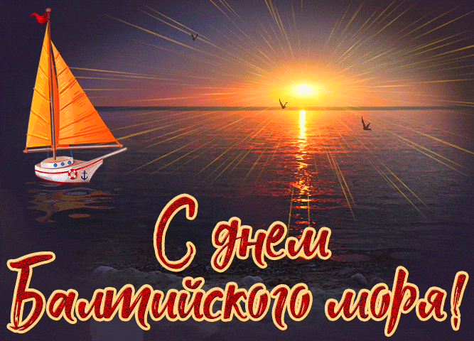 Солнечная блестящая гиф открытка поздравляю с днём Балтийского моря 22 Марта.