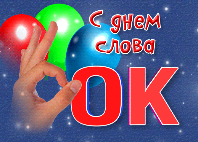 Мерцающая красивая gif картинка с днём слова "ОК". Гифки с днём слова "ОК" Мерцающая красивая gif картинка с днём слова "ОК". Гифки с днём слова "ОК"