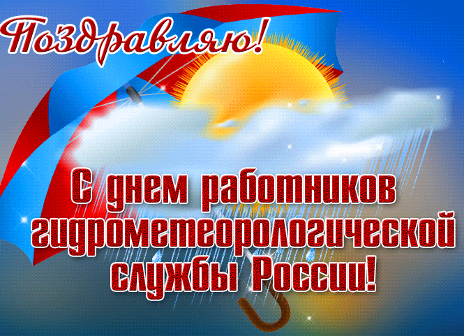 Прикольные гифки с днём работников гидрометеорологической службы России с дождём и солнцем.