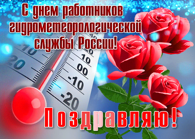 Новая шикарная гиф открытка с термометром и розами в день работника гидрометеорологической службы РФ.