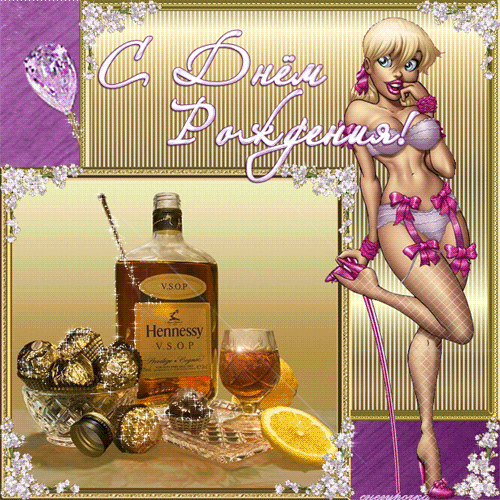 5. Эротическая gif картинка Чудесного дня рождения!