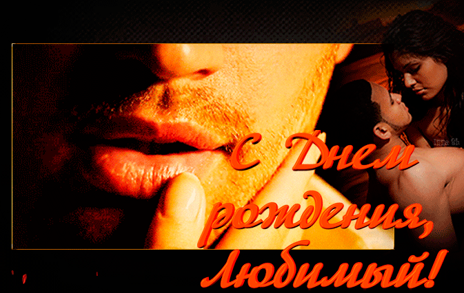 9. Gif открытка  днём рождения дорогой эротическая!