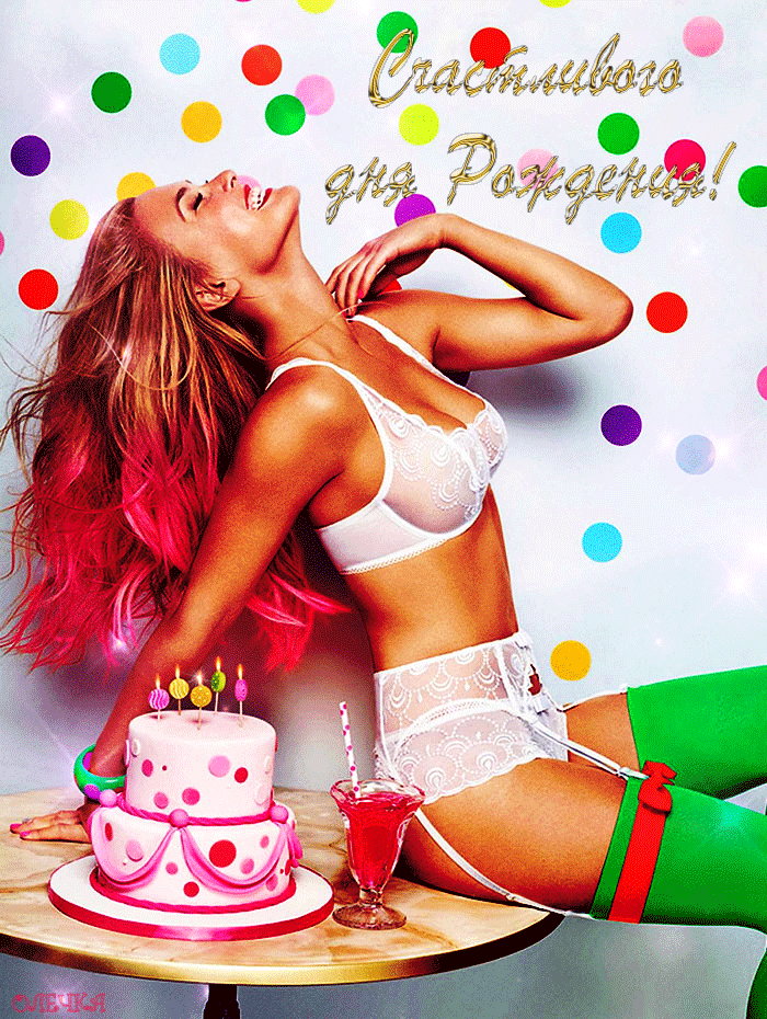 10. Эро гифка с днём рождения!