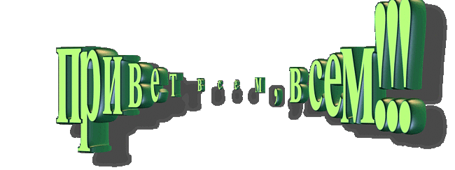 Анимированная надпись (стикер) "Привет, всем!!!" на прозрачном фоне. Анимированная надпись (стикер) "Привет, всем!!!" на прозрачном фоне.