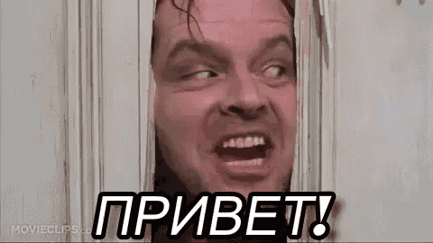 Анимация из фильма "Сияние" с текстом "Привет!". Анимация из фильма "Сияние" с текстом "Привет!".