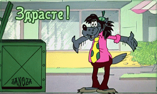 Мультяшная гифка из "Ну, погоди" с надписью "Здрасьте!". Мультяшная гифка из "Ну, погоди" с надписью "Здрасьте!".