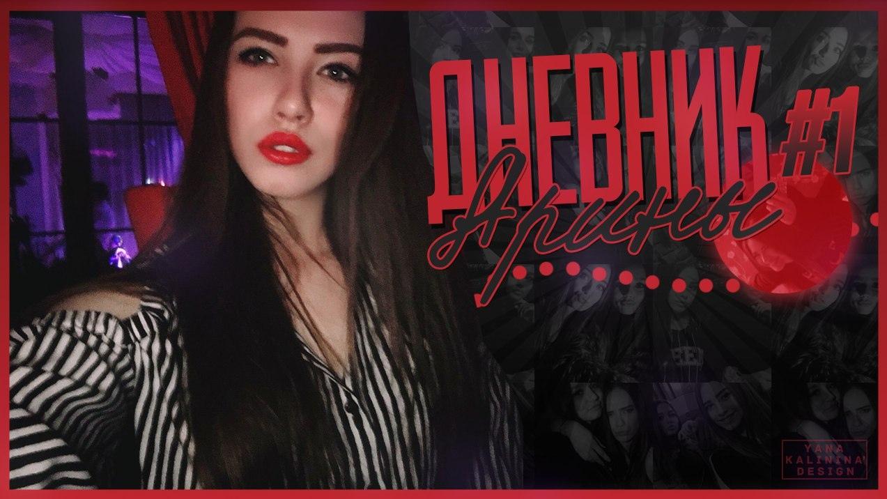 Кадр с проекта Дневник Арины. Кадр с проекта Дневник Арины.