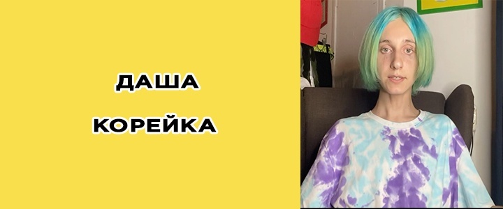 Максим Матвеев Даша корейка 2021