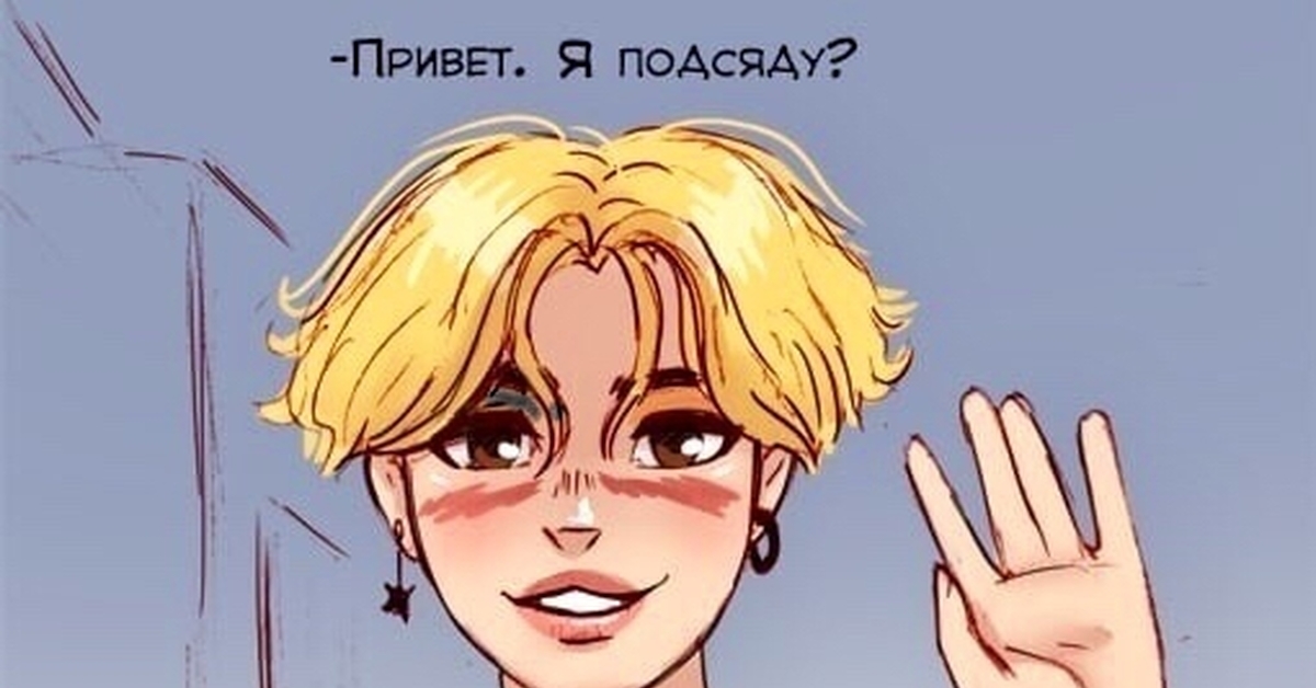 Рисунок мем "Привет. Я подсяду?" с нашей героиней. Рисунок мем "Привет. Я подсяду?" с нашей героиней.