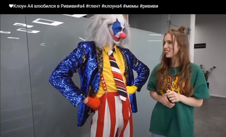 Слив фото с ютуба КЛОУН А4 пристает к РИВИ. Слив фото с ютуба КЛОУН А4 пристает к РИВИ.