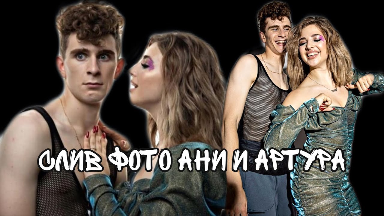 Откровенные слитые фото Ани и Артура.