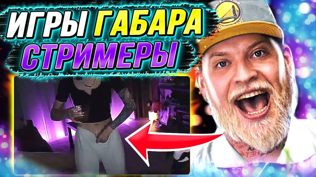 Шоу игры Габара Шоу игры Габара