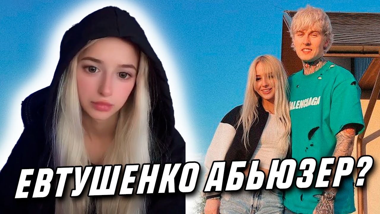 Симбочка девушка Димы Евтушенко слив Симбочка девушка Димы Евтушенко слив