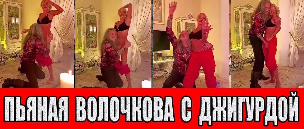 Слитые фото Пьяная Волочкова с Джигурдой.