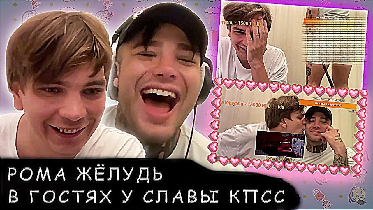 Жёсткие снимки с поцелуем Ромы жёлудя со Славой КПСС. Жёсткие снимки с поцелуем Ромы жёлудя со Славой КПСС.
